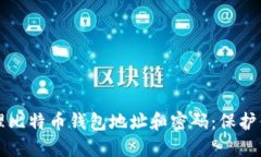 如何安全管理比特币钱包地址和密码：保护你的