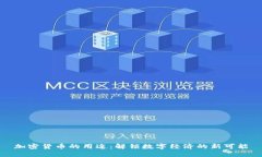 加密货币的用途：解锁数字经济的新可能