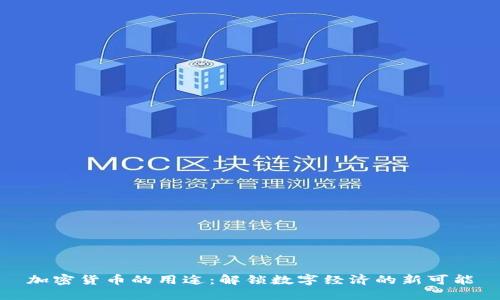加密货币的用途：解锁数字经济的新可能