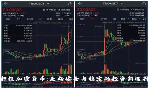 拒绝加密货币：走向安全与稳定的投资新选择