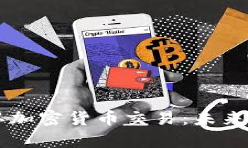 香港正式承认加密货币交易：未来的金融新篇章