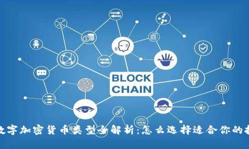 2023年数字加密货币类型全解析：怎么选择适合你的投资品种?