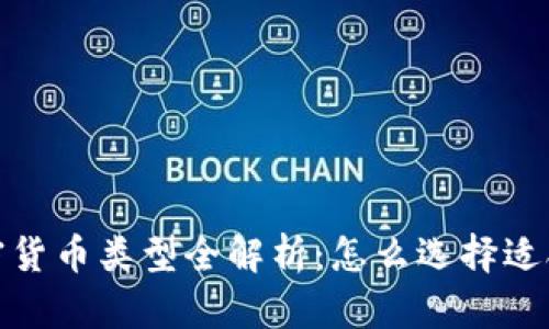 2023年数字加密货币类型全解析：怎么选择适合你的投资品种?