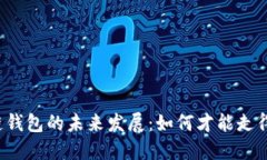 区块链钱包的未来发展：如何才能走得更远？