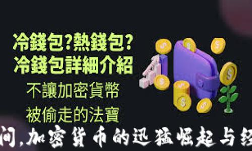 
疫情期间，加密货币的迅猛崛起与经济变革