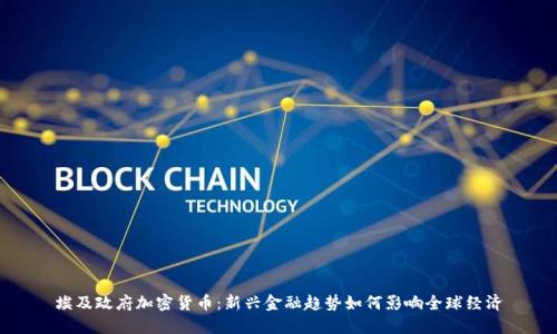 埃及政府加密货币：新兴金融趋势如何影响全球经济