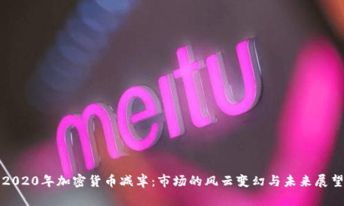 2020年加密货币减半：市场的风云变幻与未来展望