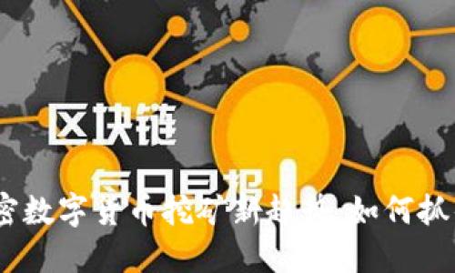 2023年加密数字货币挖矿新趋势：如何抓住行业机遇