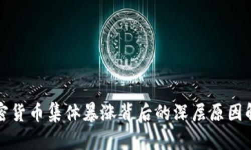 加密货币集体暴涨背后的深层原因解析
