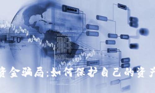 揭露加密货币资金骗局：如何保护自己的资产免受网络诈骗