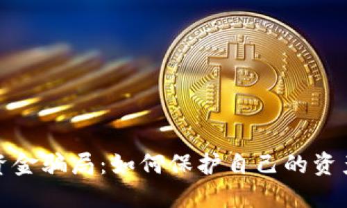 揭露加密货币资金骗局：如何保护自己的资产免受网络诈骗