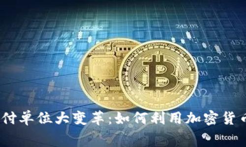 2023年日本支付单位大变革：如何利用加密货币提升消费体验