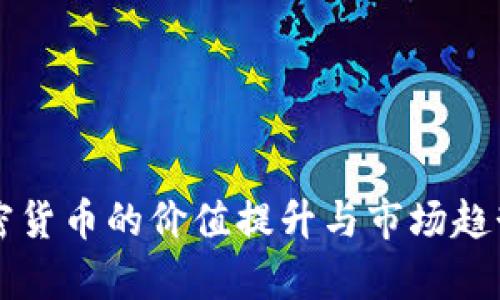 新加密货币的价值提升与市场趋势分析