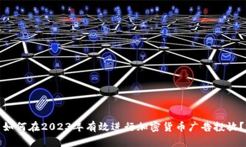 如何在2023年有效进行加密货币广告投放？