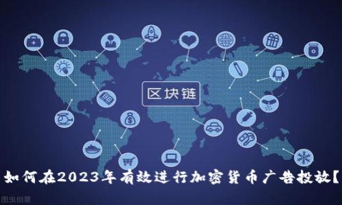 如何在2023年有效进行加密货币广告投放？