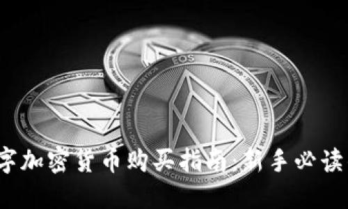 2023年数字加密货币购买指南：新手必读的投资秘籍