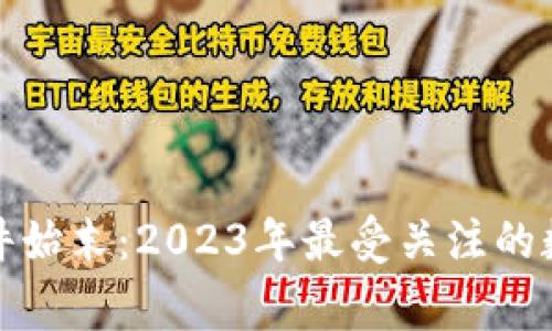 韩国加密货币事件始末：2023年最受关注的数字货币风波回顾