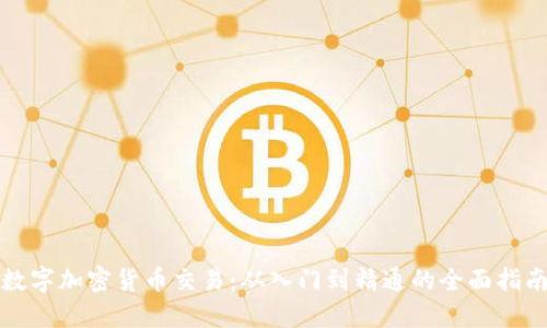 数字加密货币交易：从入门到精通的全面指南