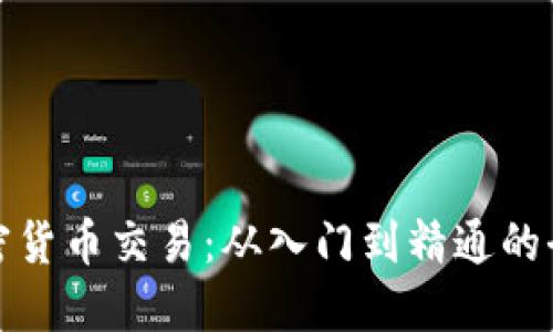 数字加密货币交易：从入门到精通的全面指南
