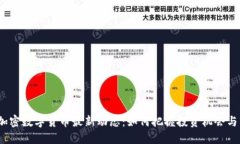 2023年加密数字货币最新动态：如何把握投资机会