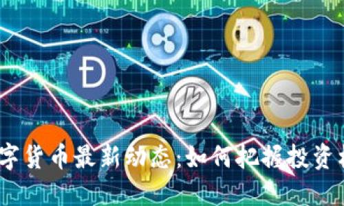 2023年加密数字货币最新动态：如何把握投资机会与市场趋势