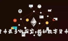 2023年全球加密货币最多的国家：揭秘数字货币热