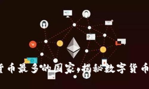 2023年全球加密货币最多的国家：揭秘数字货币热潮背后的领军者