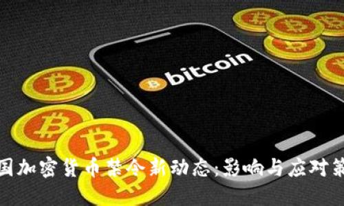 各国加密货币禁令新动态：影响与应对策略