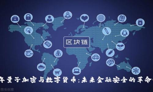 2023年量子加密与数字货币：未来金融安全的革命性变化